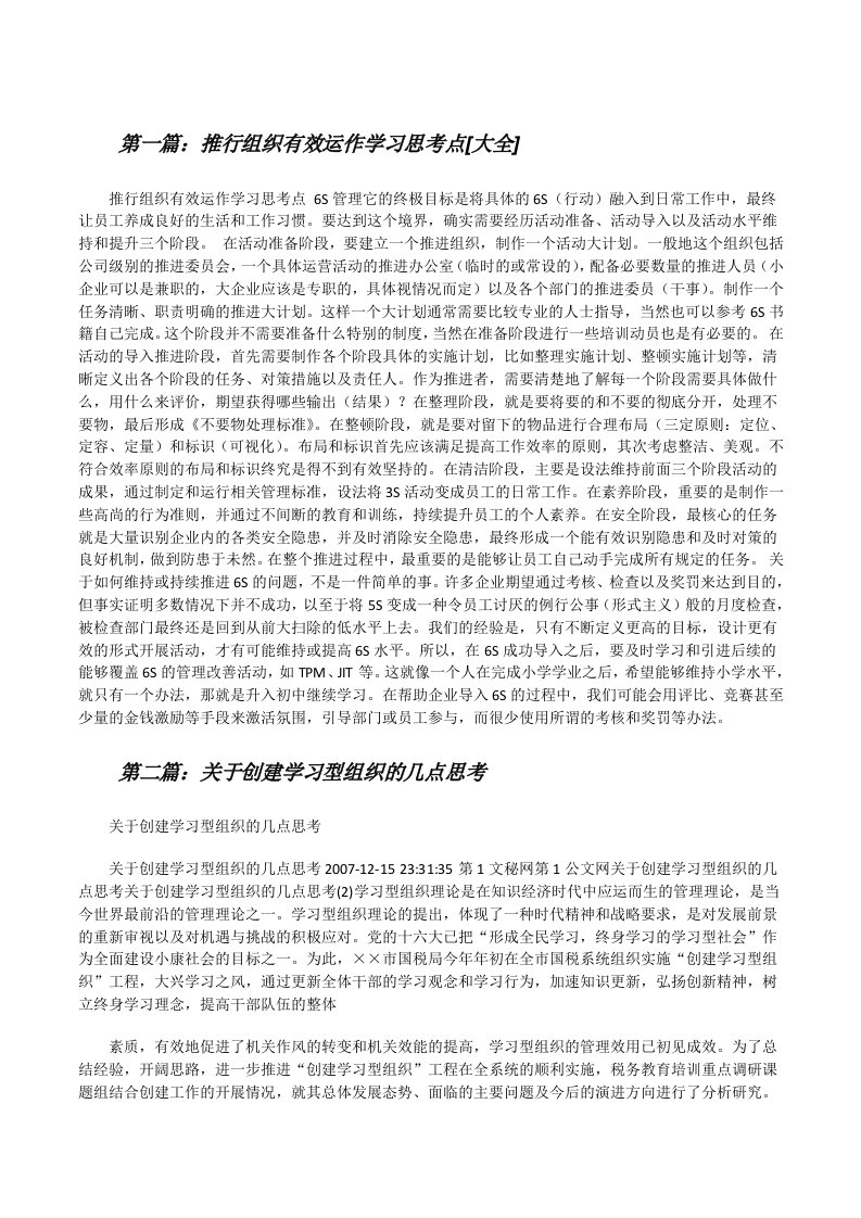 推行组织有效运作学习思考点[大全][修改版]