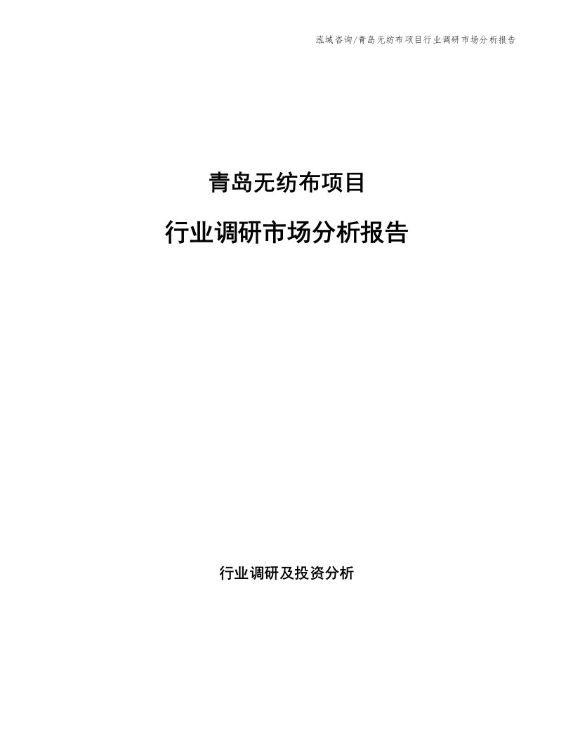 青岛无纺布项目行业调研市场分析报告