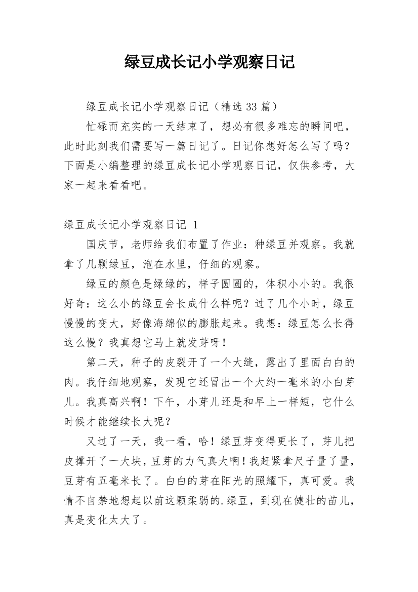 绿豆成长记小学观察日记