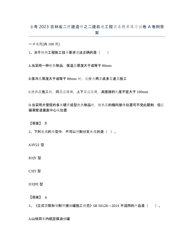 备考2023吉林省二级建造师之二建机电工程实务题库练习试卷A卷附答案