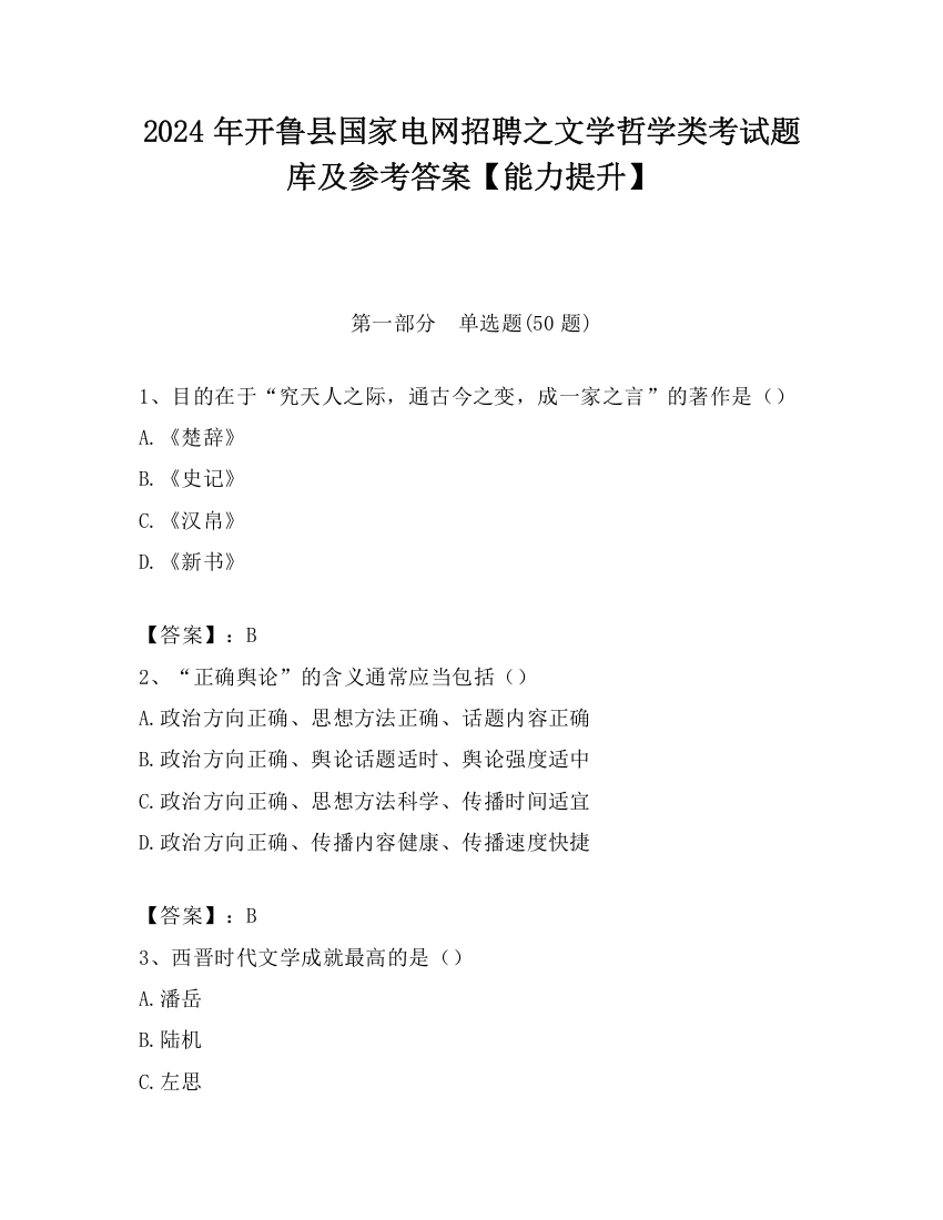 2024年开鲁县国家电网招聘之文学哲学类考试题库及参考答案【能力提升】