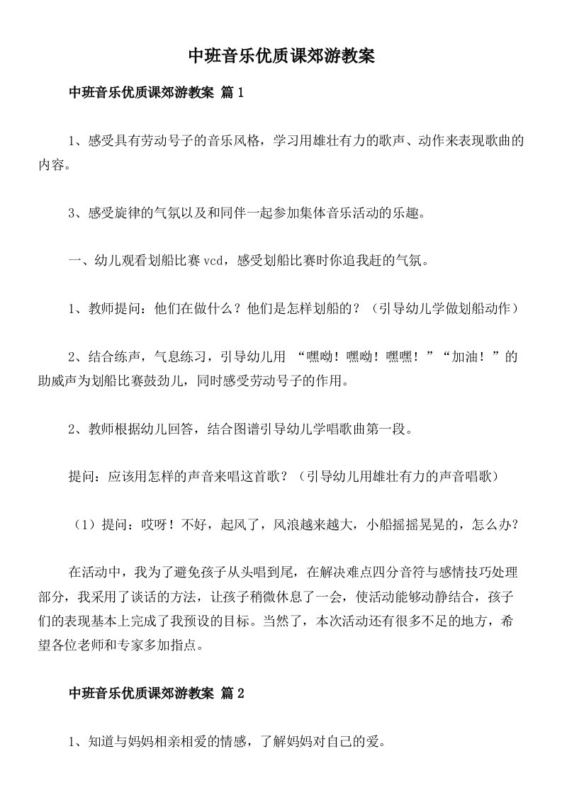 中班音乐优质课郊游教案