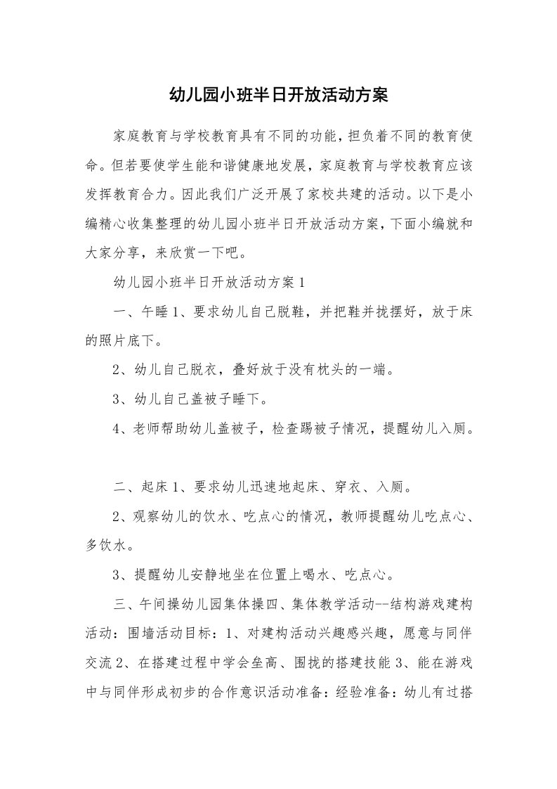 办公文秘_幼儿园小班半日开放活动方案