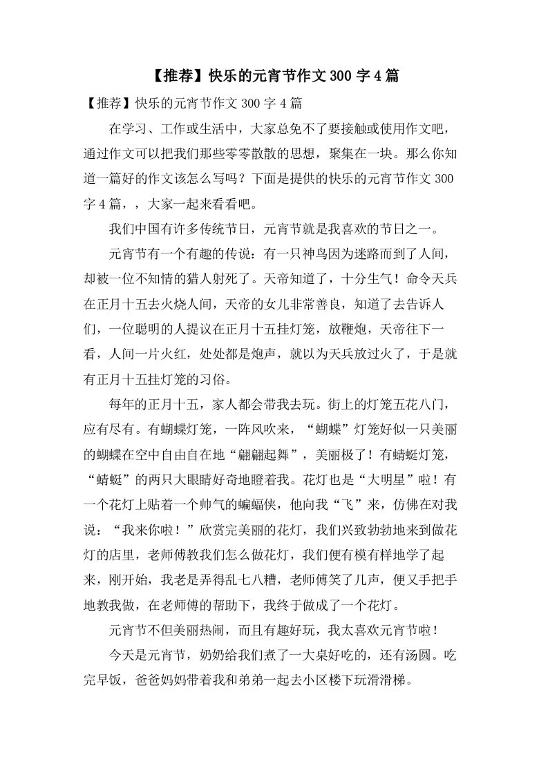 快乐的元宵节作文300字4篇