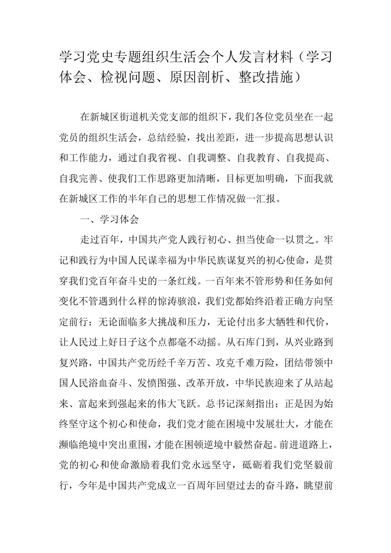 学习党史专题组织生活会个人发言材料（学习体会、检视问题、原因剖析、整改措施）