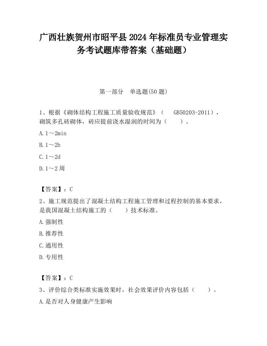 广西壮族贺州市昭平县2024年标准员专业管理实务考试题库带答案（基础题）