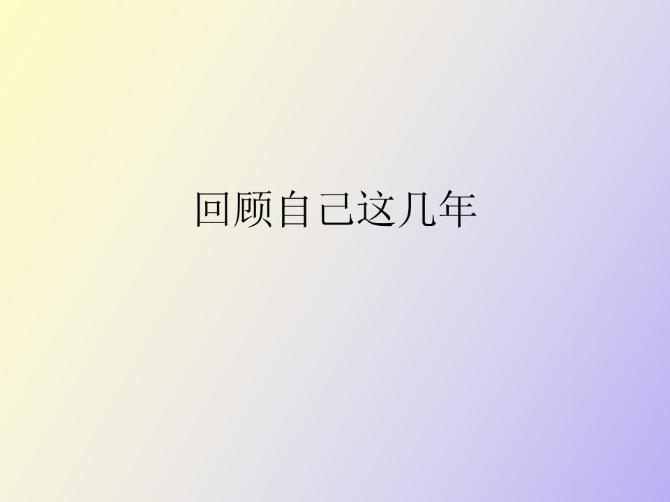 目标管理-回顾这几年