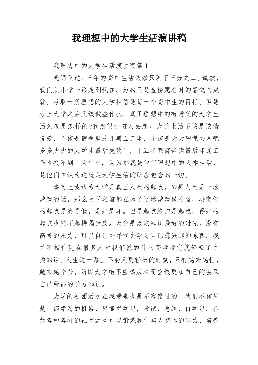 我理想中的大学生活演讲稿