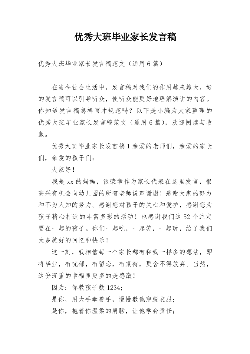 优秀大班毕业家长发言稿