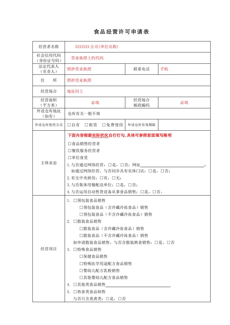 最新的食品经营许可申请表填表模版