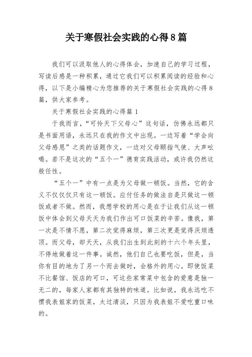 关于寒假社会实践的心得8篇