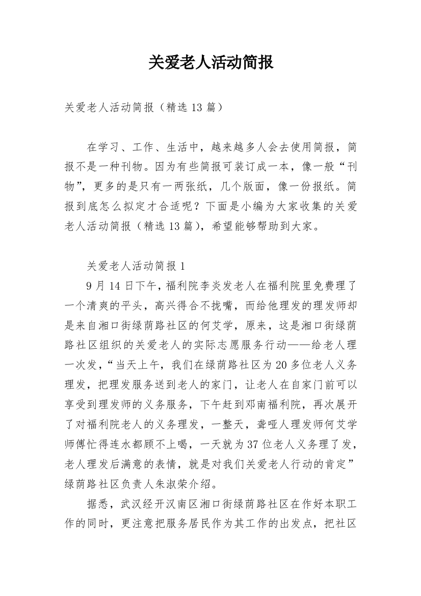 关爱老人活动简报