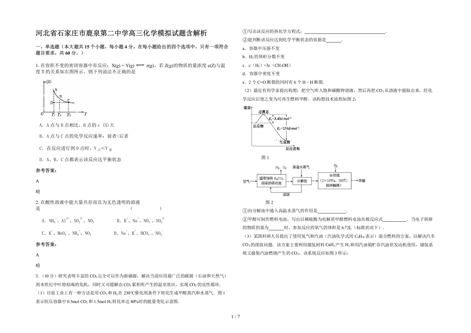 河北省石家庄市鹿泉第二中学高三化学模拟试题含解析