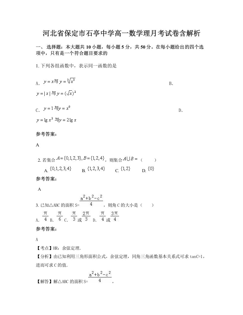 河北省保定市石亭中学高一数学理月考试卷含解析