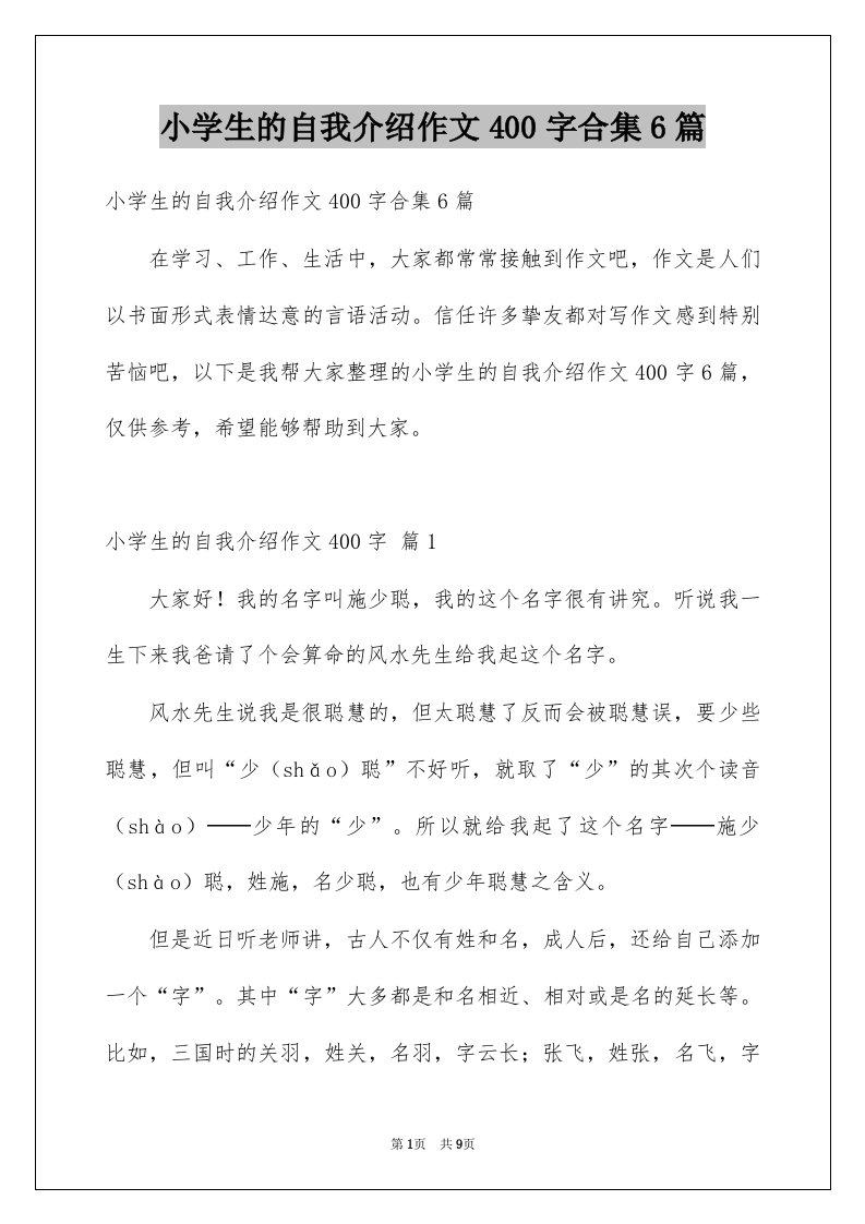 小学生的自我介绍作文400字合集6篇例文