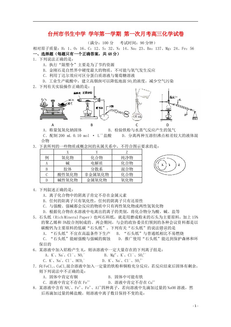 浙江省台州市书生中学高三化学上学期第一次月考试题