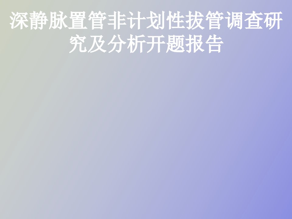 深静脉置管非计划性拔管科研开题报告