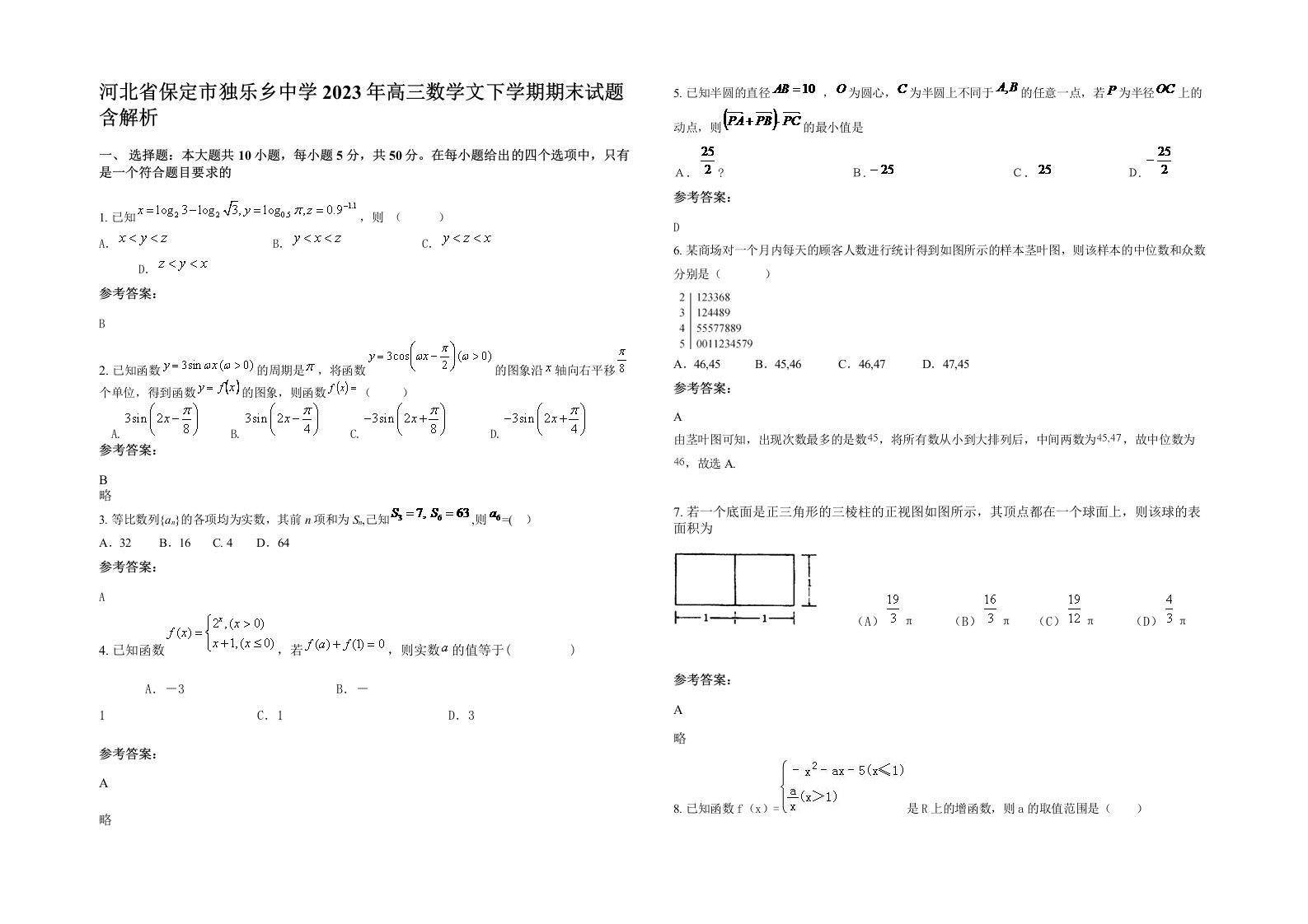 河北省保定市独乐乡中学2023年高三数学文下学期期末试题含解析