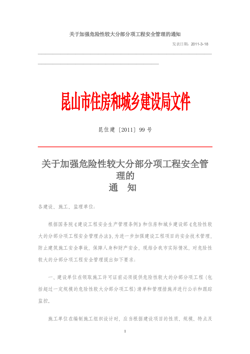 关于加强危险性较大分部分项工程安全管理的通知昆住建〔2011〕99号