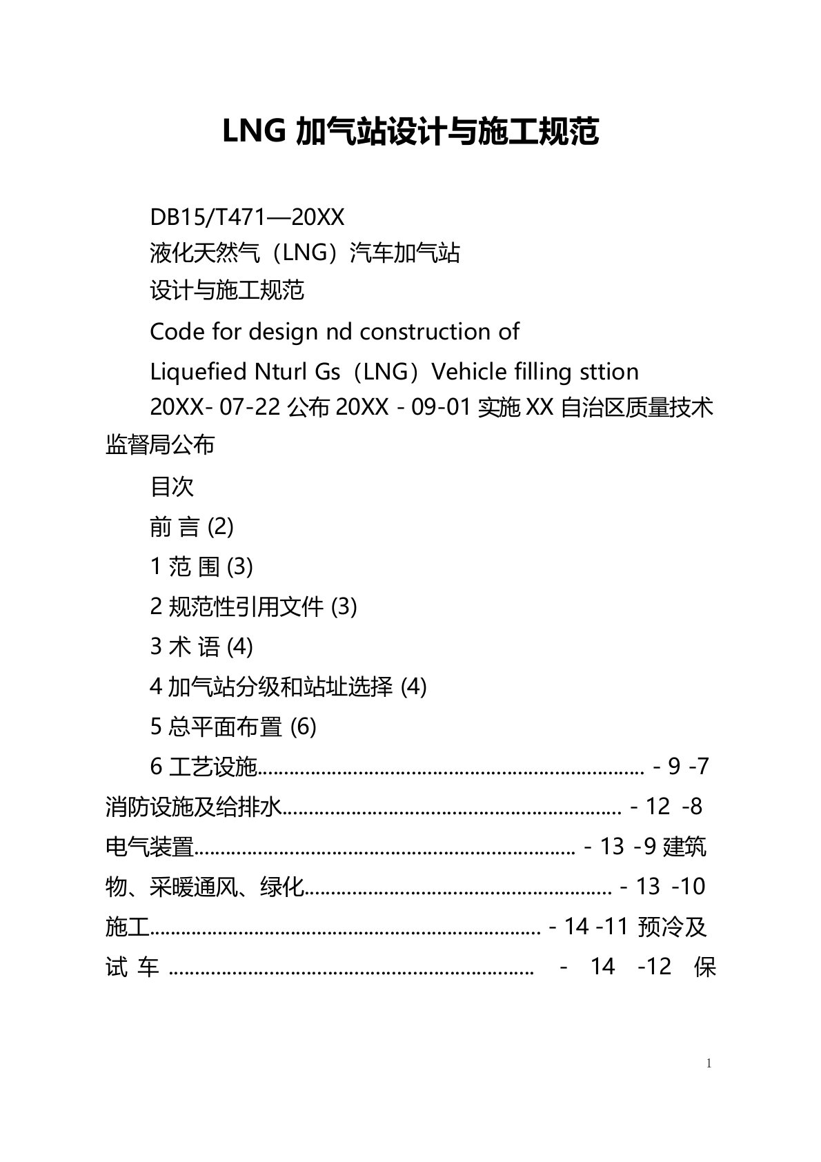 LNG加气站设计与施工规范