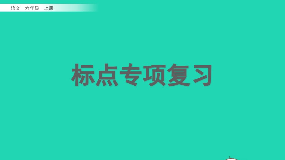 六年级语文上册专项4标点符号复习课件新人教版