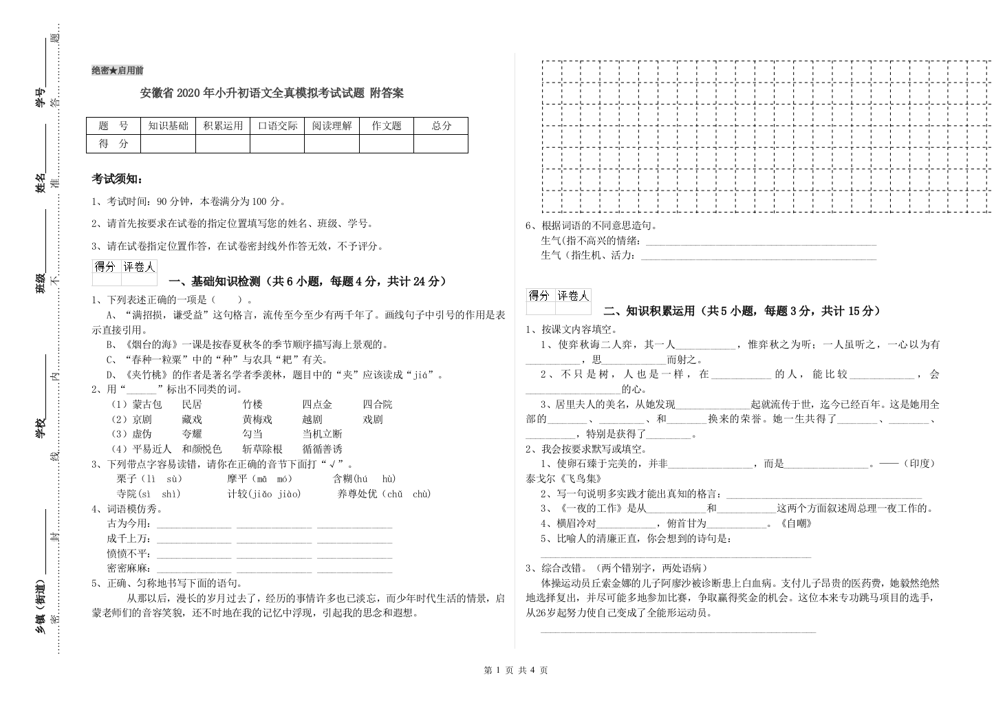 安徽省2020年小升初语文全真模拟考试试题-附答案