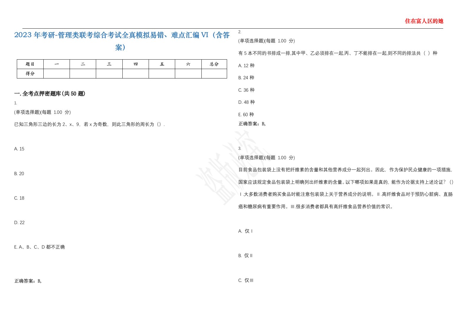 2023年考研-管理类联考综合考试全真模拟易错、难点汇编VI（含答案）精选集90