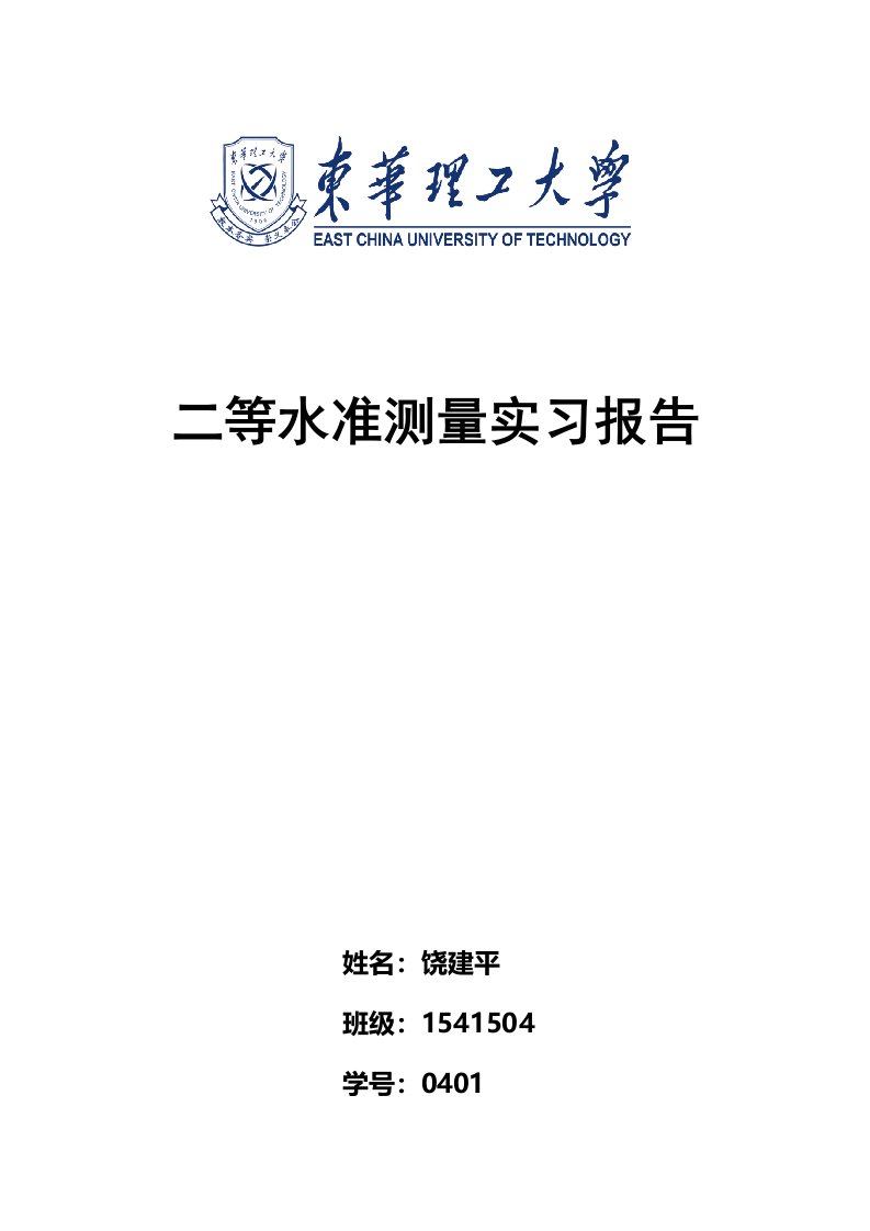 二等水准测量实习报告