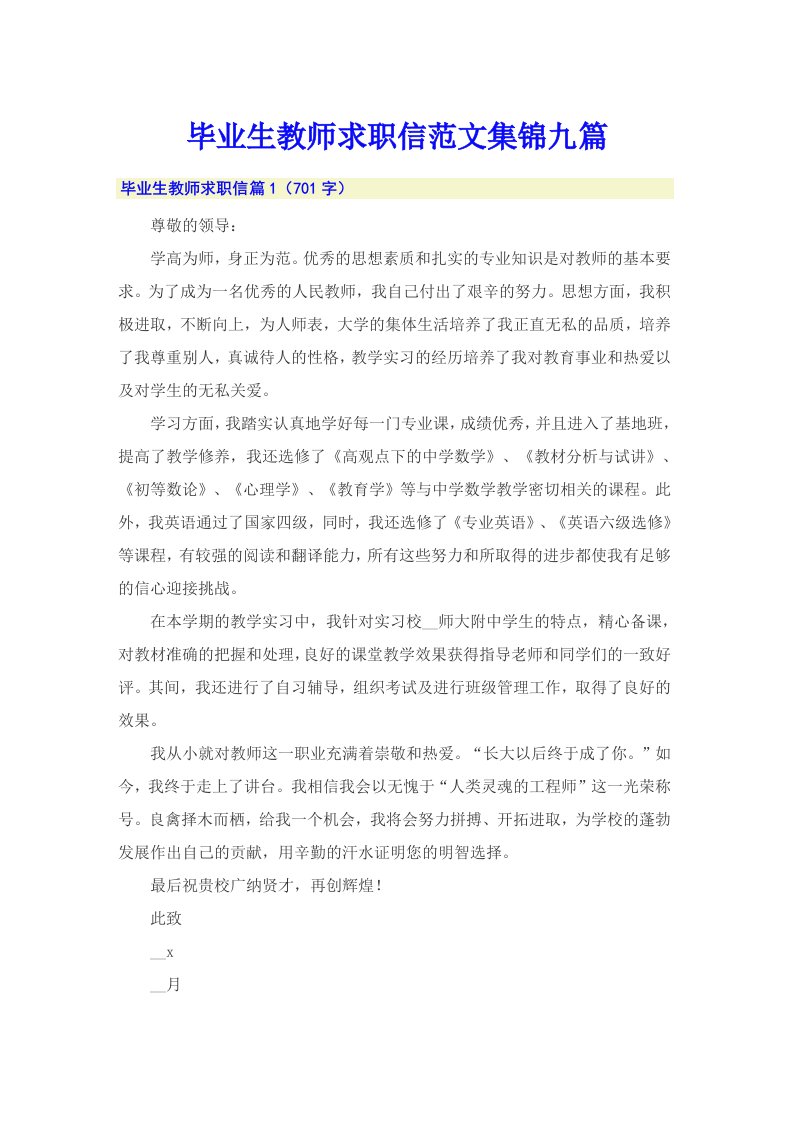 毕业生教师求职信范文集锦九篇