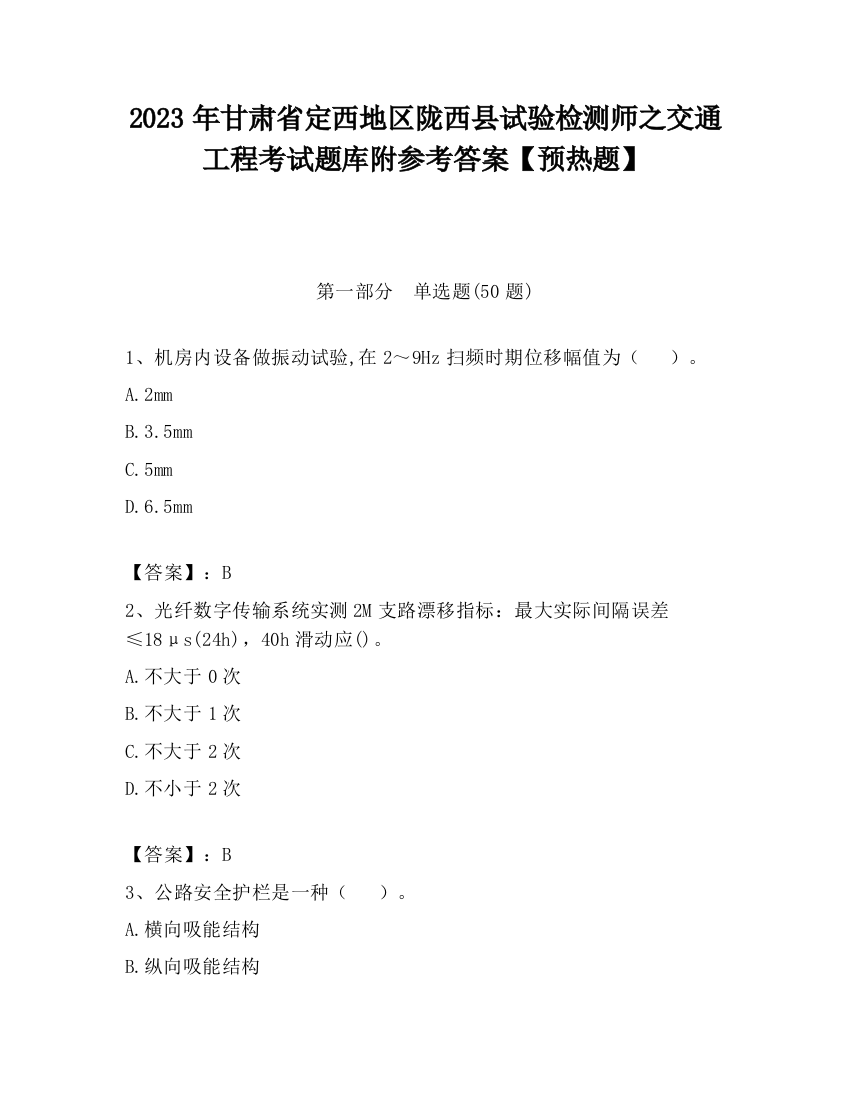 2023年甘肃省定西地区陇西县试验检测师之交通工程考试题库附参考答案【预热题】