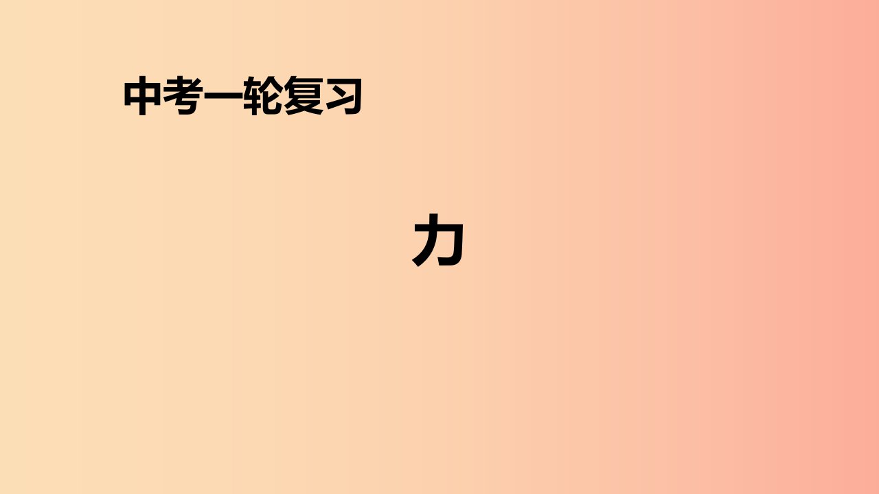 （人教通用）2019年中考物理一轮复习