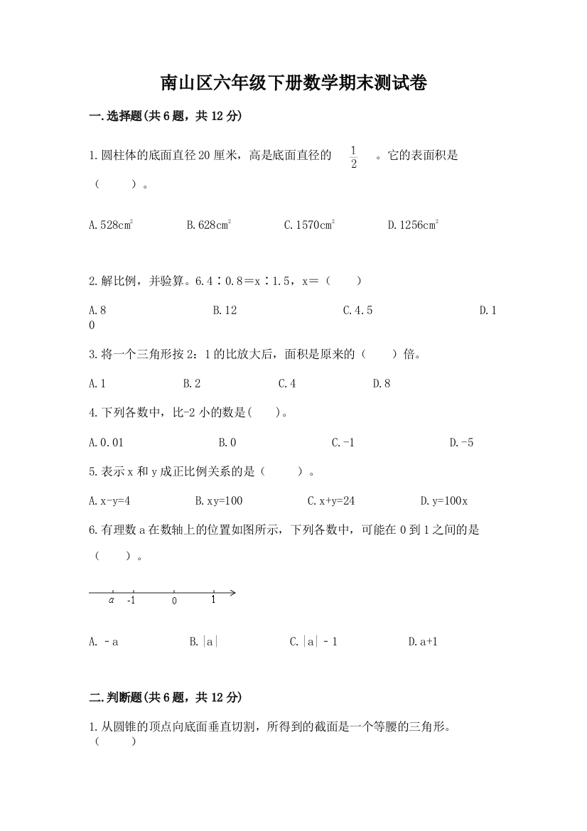 南山区六年级下册数学期末测试卷及完整答案1套