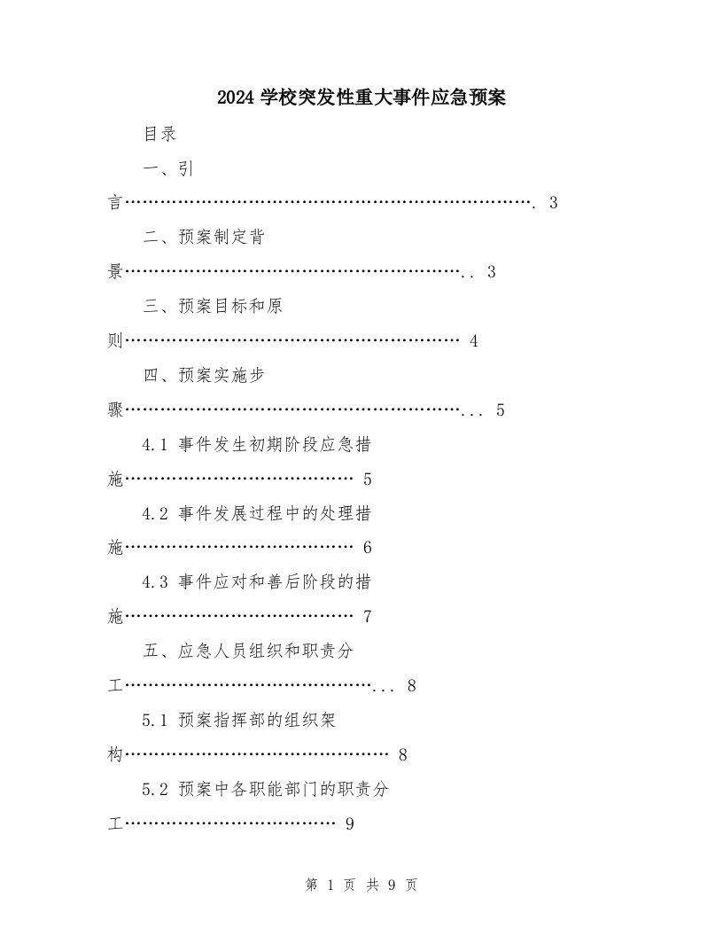 2024学校突发性重大事件应急预案