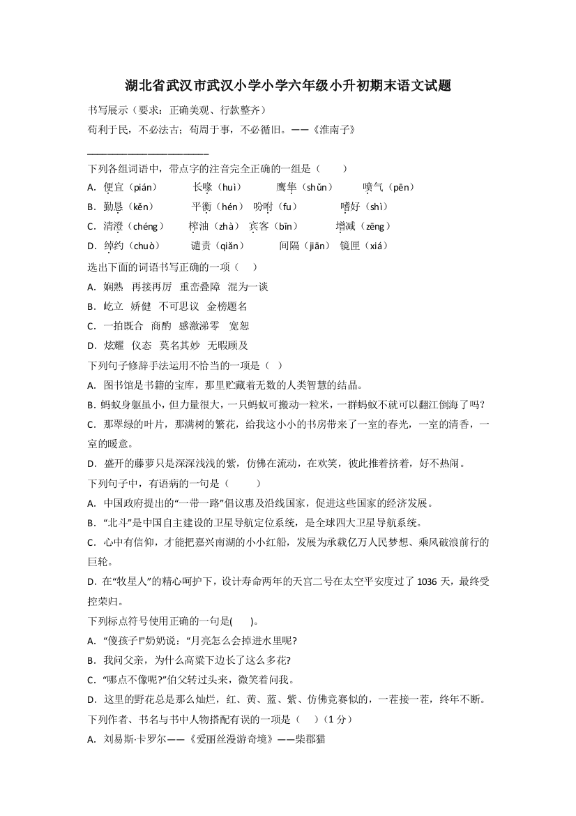 湖北省武汉市武汉小学小学六年级小升初期末语文试题