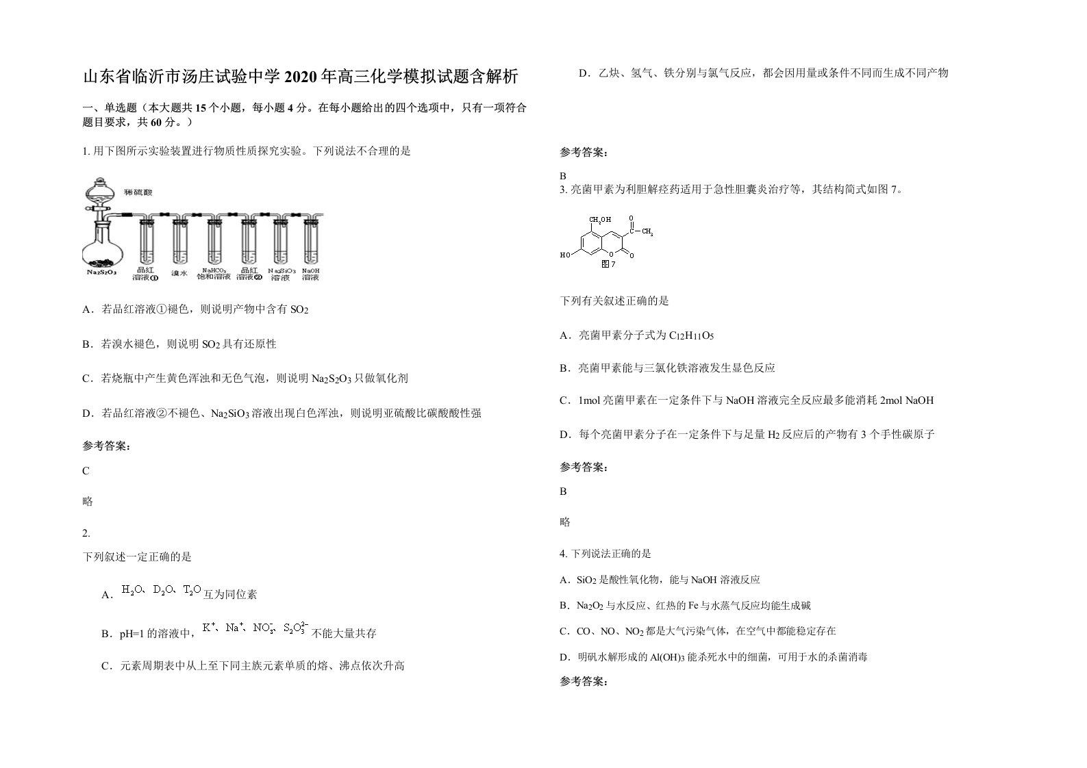 山东省临沂市汤庄试验中学2020年高三化学模拟试题含解析