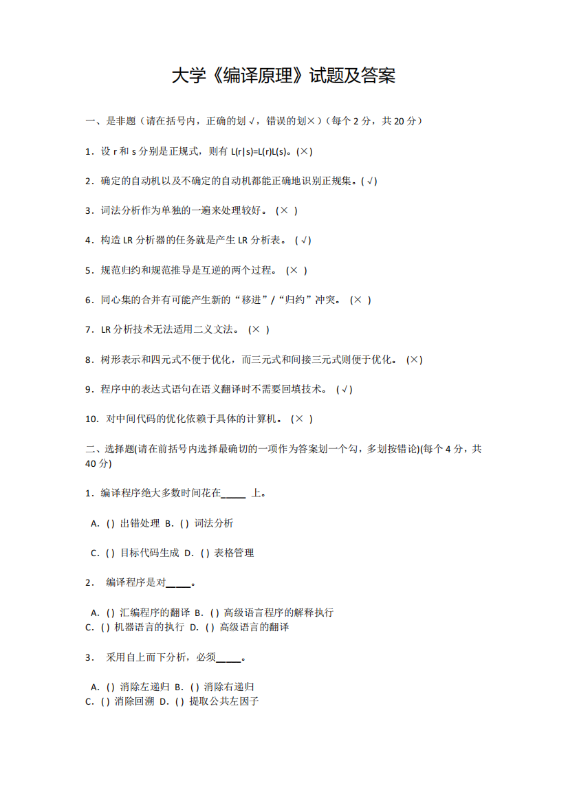 大学《编译原理》模拟试题及答案(六)