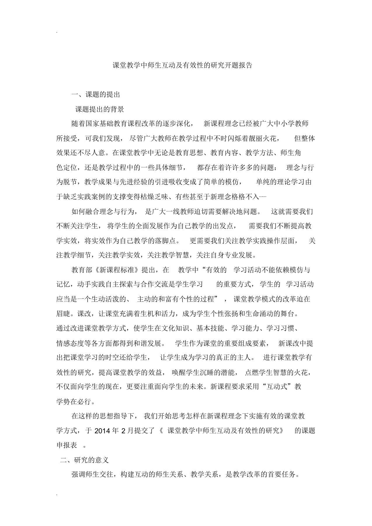 课堂教学中师生互动与有效性研究开题报告