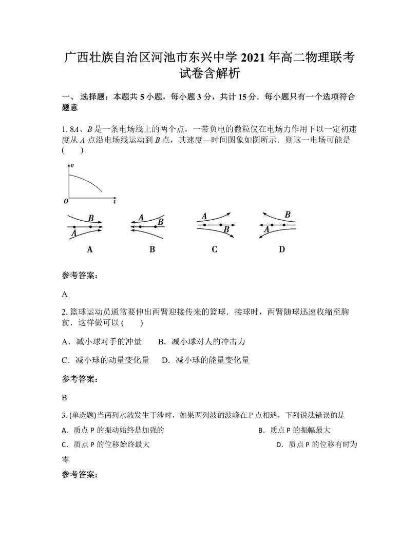 广西壮族自治区河池市东兴中学2021年高二物理联考试卷含解析