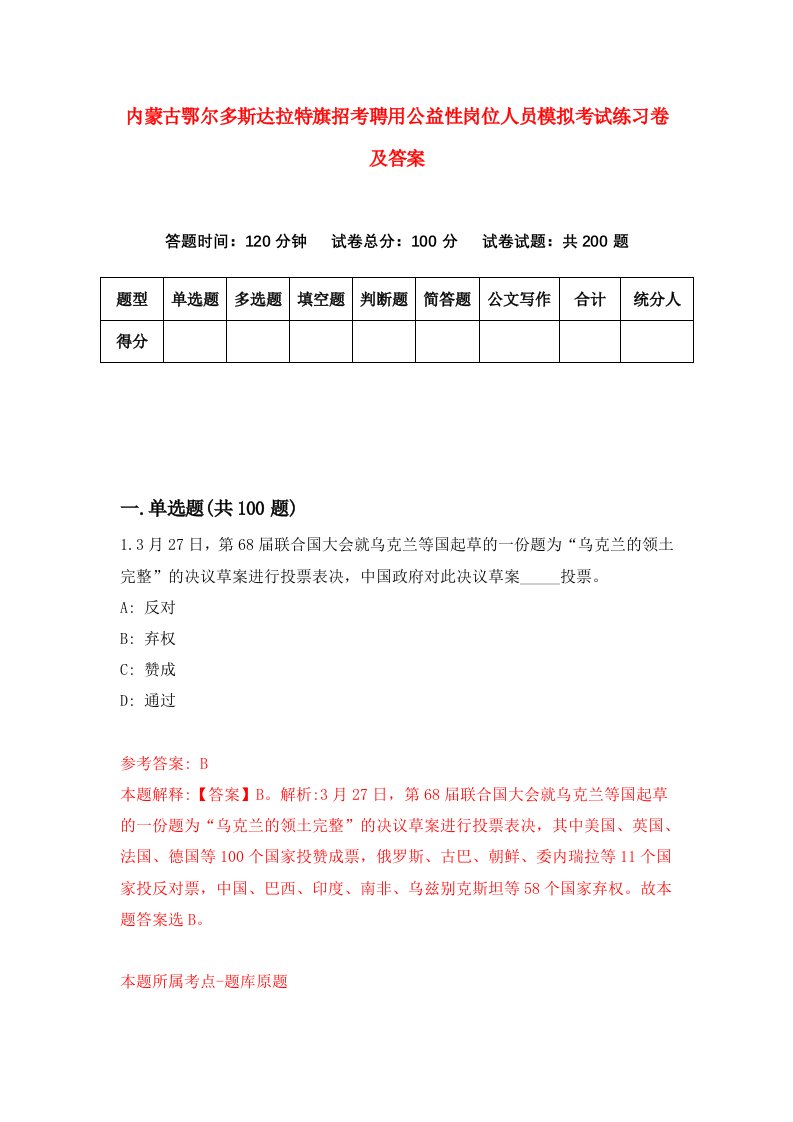 内蒙古鄂尔多斯达拉特旗招考聘用公益性岗位人员模拟考试练习卷及答案第1套