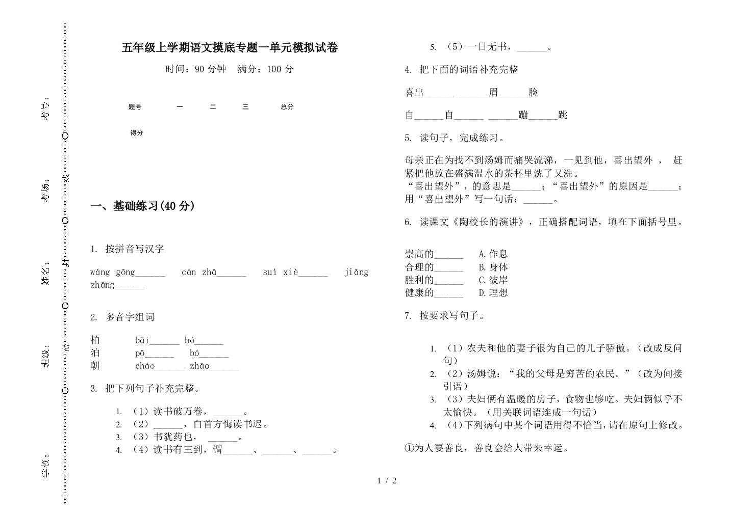 五年级上学期语文摸底专题一单元模拟试卷