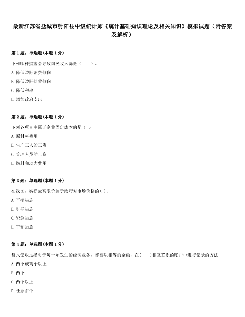 最新江苏省盐城市射阳县中级统计师《统计基础知识理论及相关知识》模拟试题（附答案及解析）