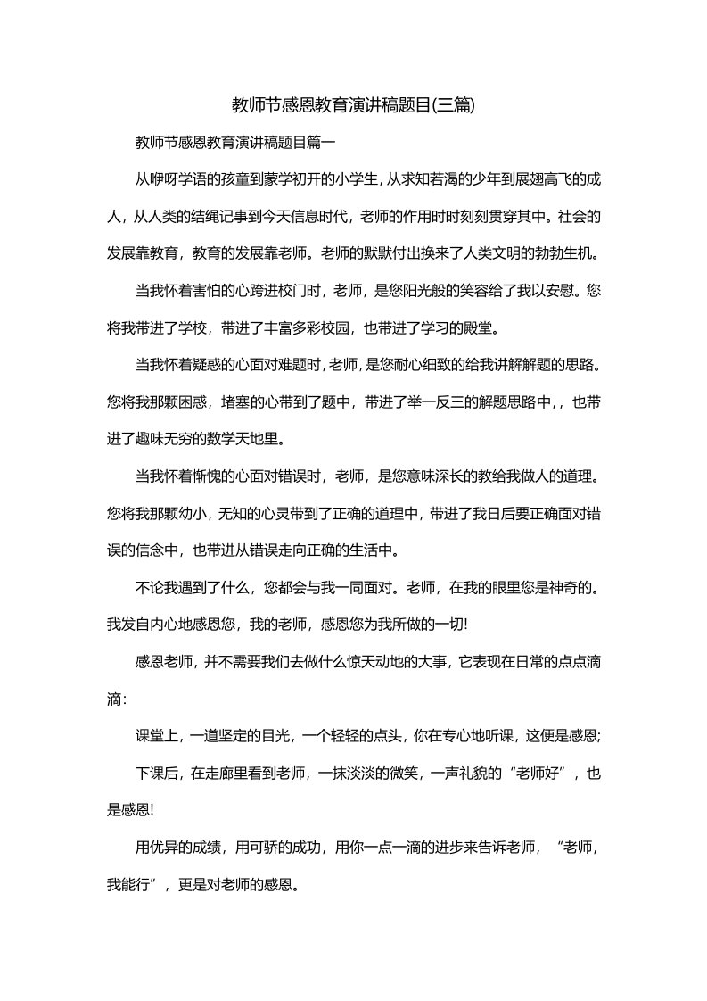 教师节感恩教育演讲稿题目三篇