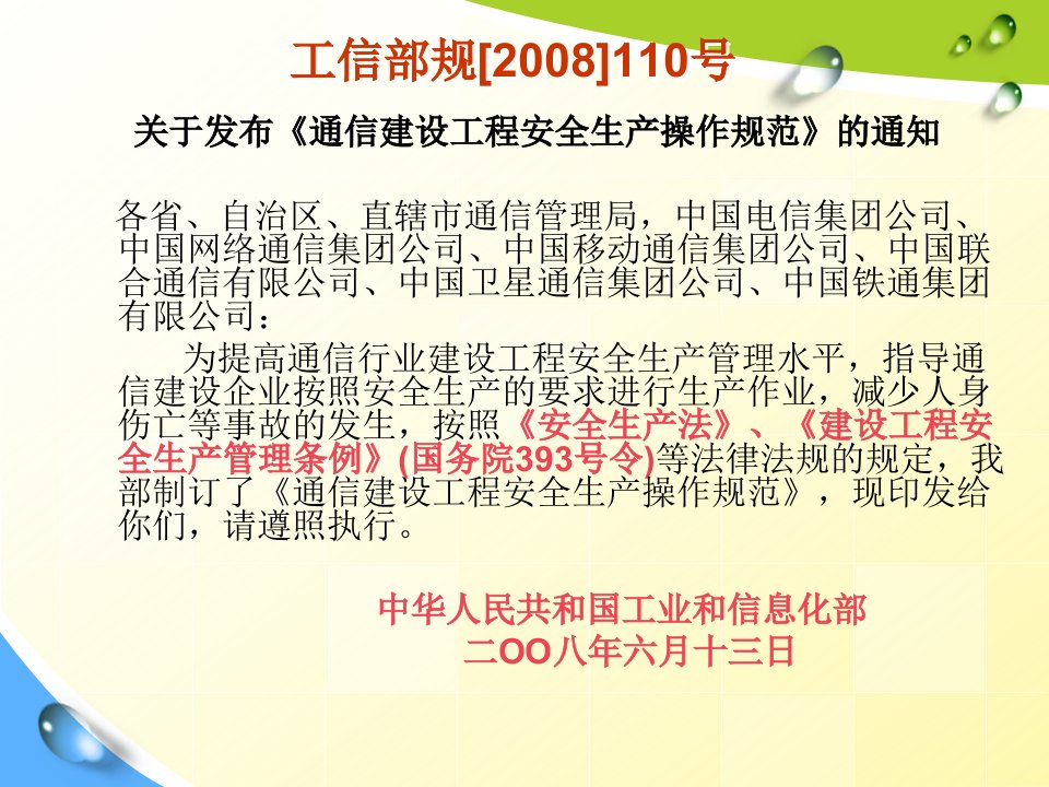 精选某通信建设工程安全生产操作规范