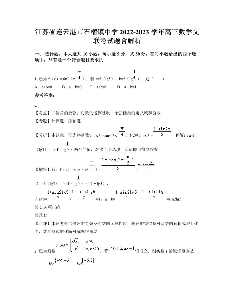 江苏省连云港市石榴镇中学2022-2023学年高三数学文联考试题含解析