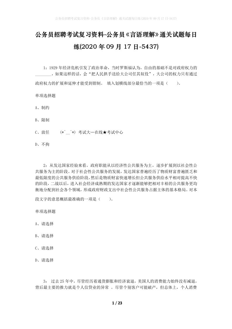 公务员招聘考试复习资料-公务员言语理解通关试题每日练2020年09月17日-5437