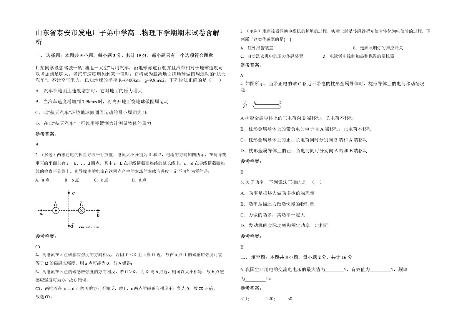 山东省泰安市发电厂子弟中学高二物理下学期期末试卷含解析