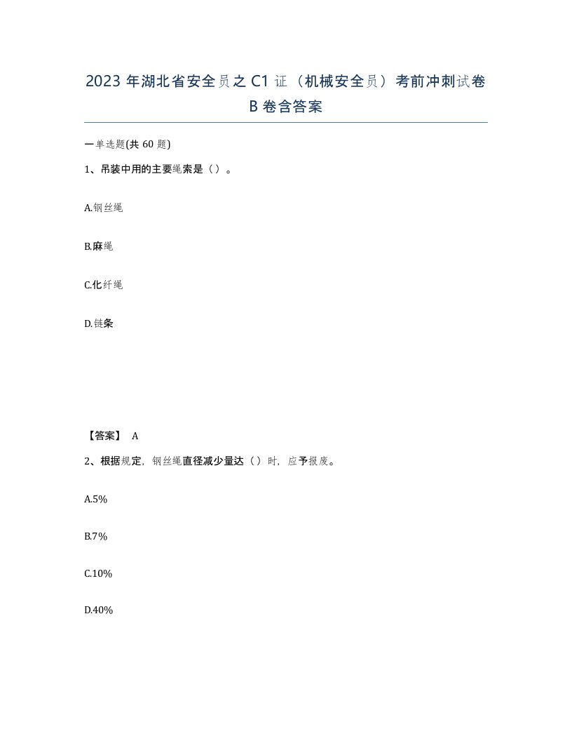 2023年湖北省安全员之C1证机械安全员考前冲刺试卷B卷含答案