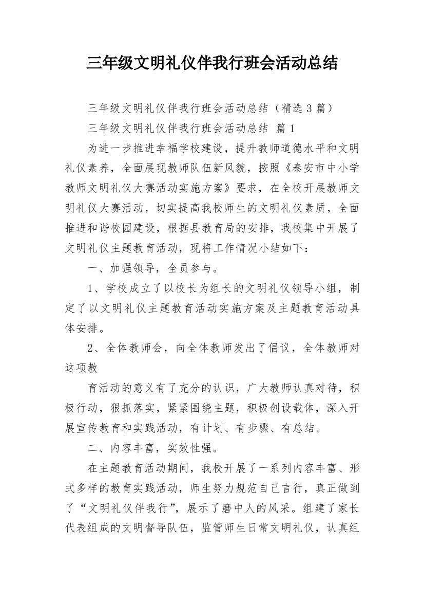 三年级文明礼仪伴我行班会活动总结