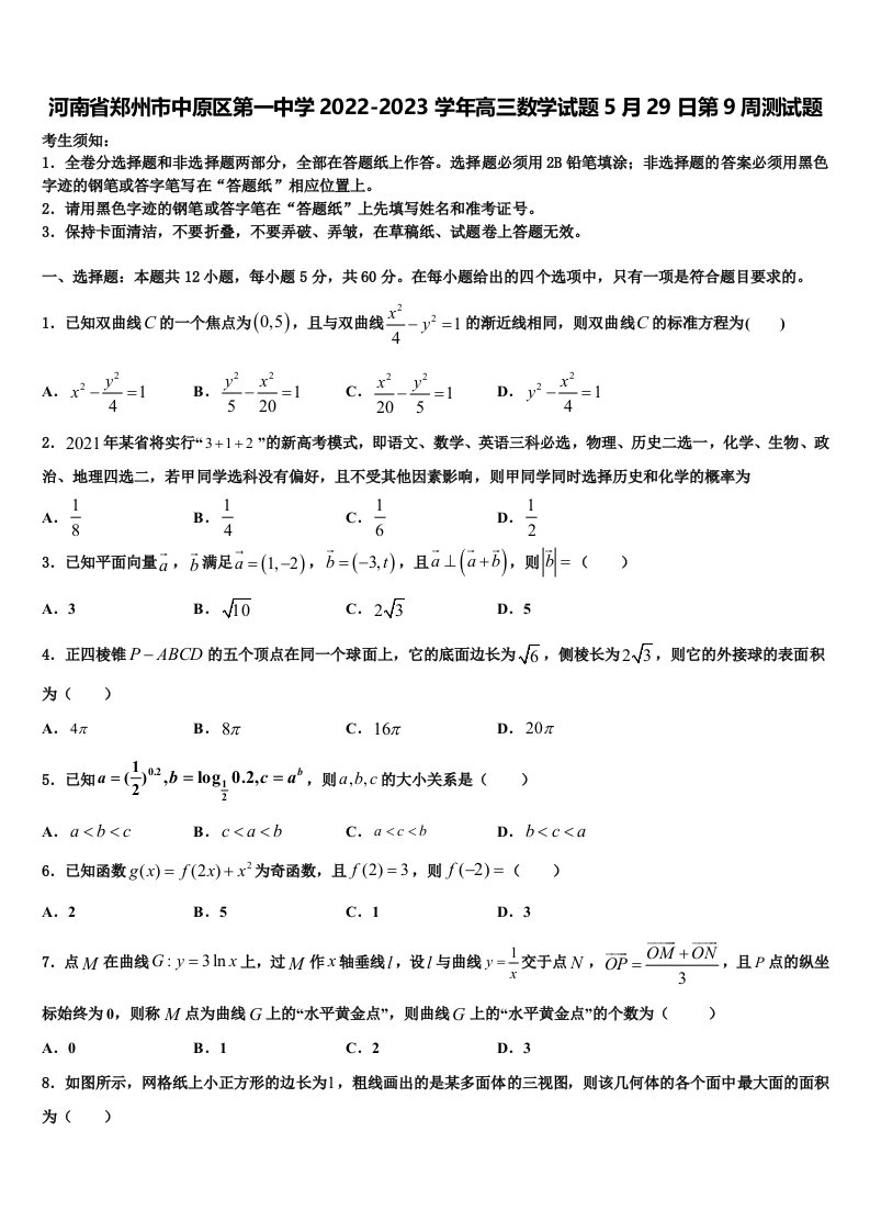 河南省郑州市中原区第一中学2022-2023学年高三数学试题5月29日第9周测试题含解析