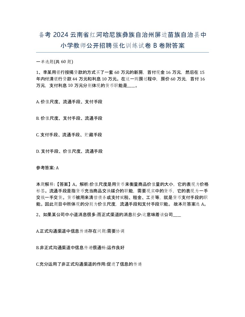 备考2024云南省红河哈尼族彝族自治州屏边苗族自治县中小学教师公开招聘强化训练试卷B卷附答案